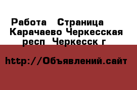  Работа - Страница 16 . Карачаево-Черкесская респ.,Черкесск г.